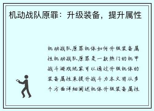 机动战队原罪:升级装备,提升属性
